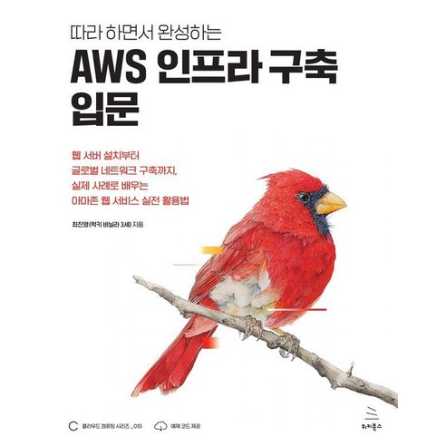 따라 하면서 완성하는AWS 인프라 구축 입문, 위키북스, 최진영