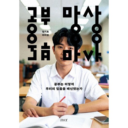 공부 망상, 녹스, 엄기호 하지현