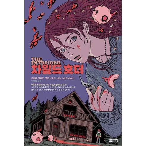 차일드 호더, 밝은세상, 프리다 맥파든