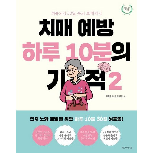치매 예방 하루 10분의 기적 2:외유뇌강 30일 두뇌 트레이닝, 램프앤라이트, 이지명