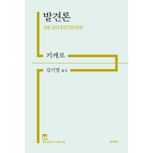 발견론 - 정암고전총서 키케로 전집 (양장), 아카넷, 마르쿠스 툴리우스 키케로