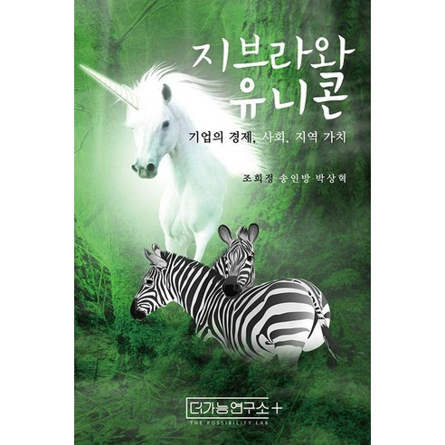 지브라와 유니콘:기업의 경제 사회 지역 가치, 더가능연구소, 조희정 송인방 박상혁