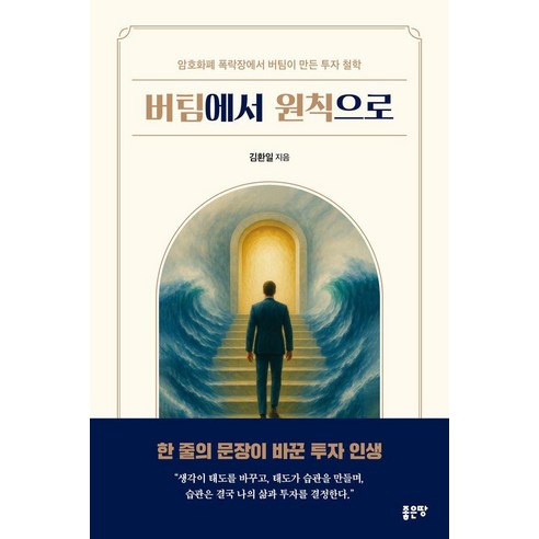버팀에서 원칙으로:암호화폐 폭락장에서 버팀이 만든 투자 철학, 좋은땅, 김환일