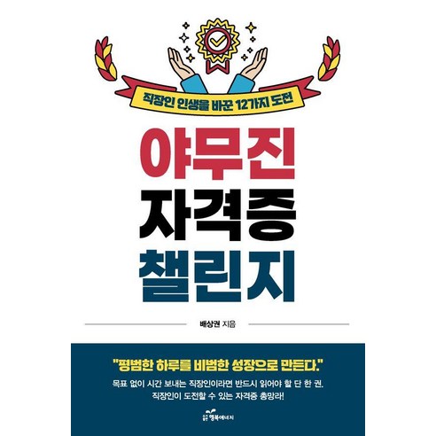 야무진 자격증 챌린지:직장인 인생을 바꾼 12가지 도전, 행복에너지, 배상권