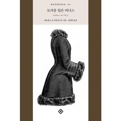 모피를 입은 비너스 - 을유세계문학전집 146 (양장), 을유문화사, 레오폴트 폰 자허마조흐