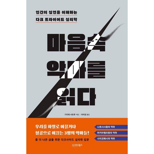 마음속 악마를 읽다:인간의 심연을 이해하는 다크 트라이어드 심리학, 시그마북스, 기이레 사토루