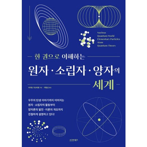 한 권으로 이해하는 원자 소립자 양자의 세계, 시그마북스, 사이토 가쓰히로