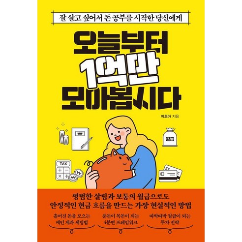 오늘부터 1억만 모아봅시다:잘 살고 싶어서 돈 공부를 시작한 당신에게, 이초아 저, 빌리버튼