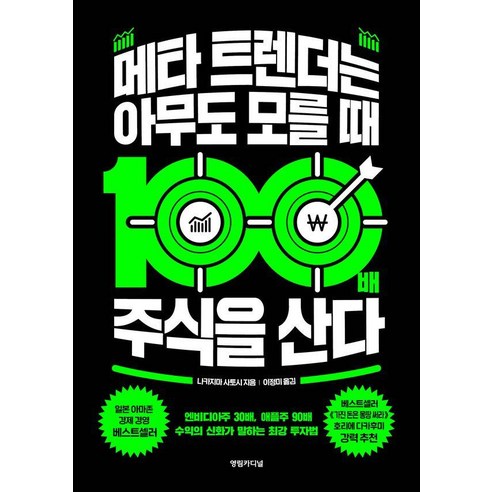 메타 트렌더는 아무도 모를 때 100배 주식을 산다, 나카지마 사토시, 영림카디널