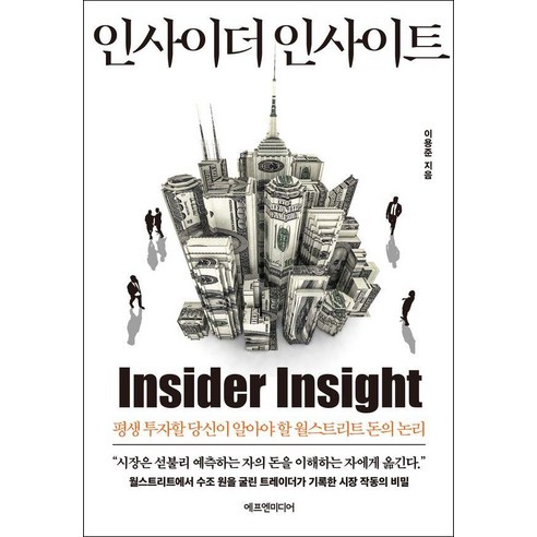 인사이더 인사이트:평생 투자할 당신이 알아야 할 월스트리트 돈의 논리, 에프엔미디어, 이용준