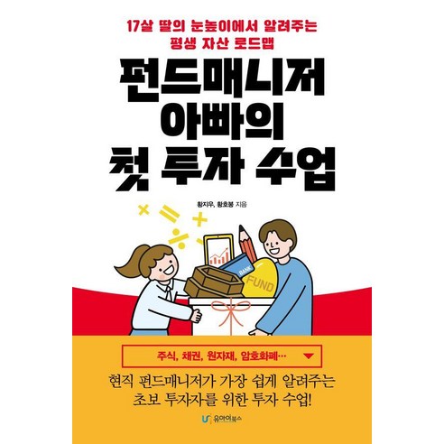펀드매니저 아빠의 첫 투자 수업 : 17세 딸의 눈높이에서 알려주는 평생 자산 로드맵, 유아이북스, 황지우 황호봉