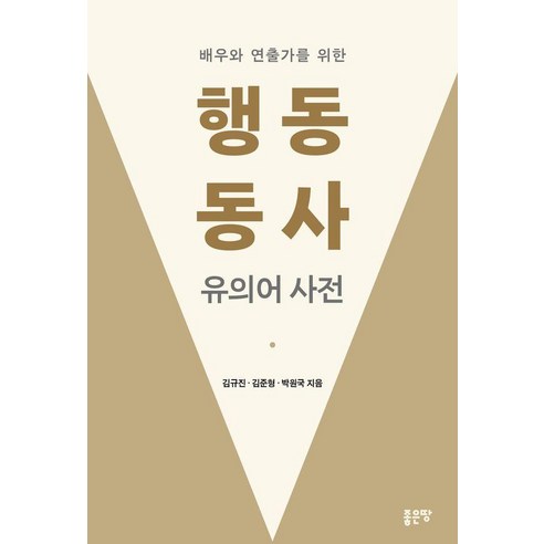 배우와 연출가를 위한 행동 동사 유의어 사전, 좋은땅, 김규진 김준형 박원국