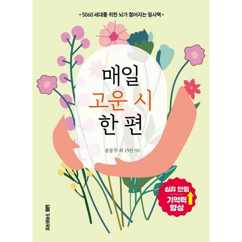매일 고운 시 한 편:5060 세대를 위한 뇌가 젊어지는 필사책, 가위바위보, 윤동주 외