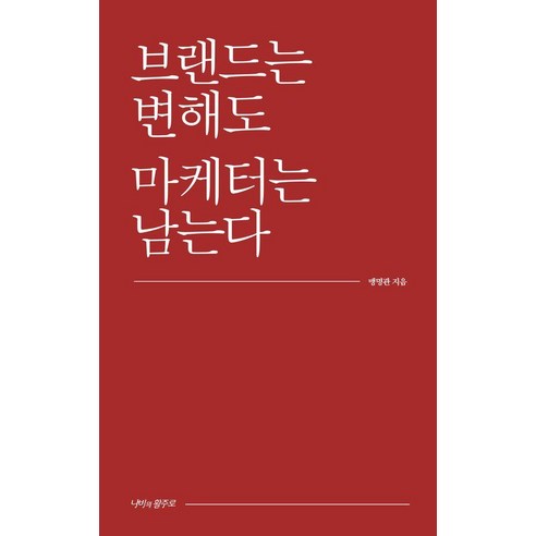 브랜드는 변해도 마케터는 남는다 (양장), 나비의활주로, 맹명관