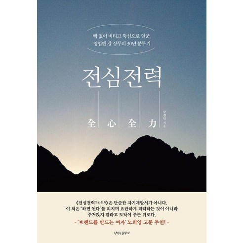 전심전력:빽 없이 버티고 뚝심으로 일군 영업맨 강 상무의 30년 분투기, 나비의활주로, 강경민