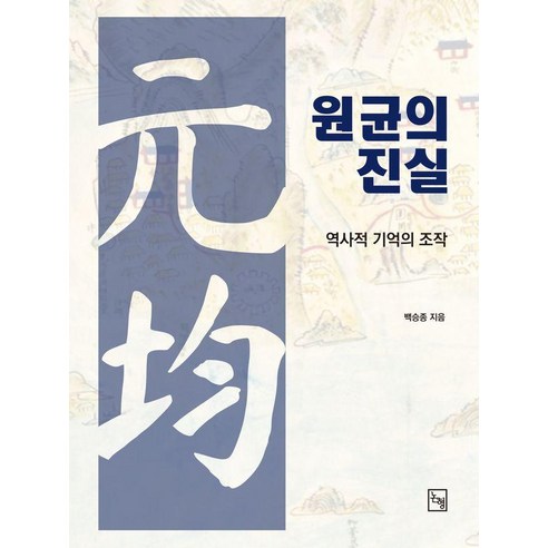 원균의 진실:역사적 기억의 조작, 논형, 백승종