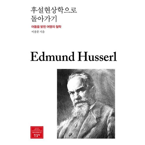 후설현상학으로 돌아가기:어둠을 밝힌 여명의 철학, 후설현상학으로 돌아가기, 이종훈(저), 한길사, 이종훈