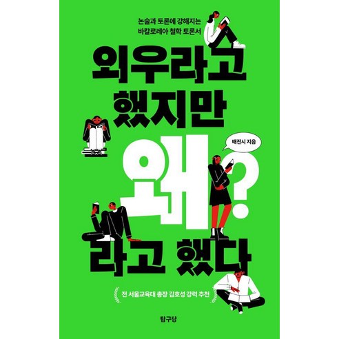 외우라고 했지만 왜라고 했다 : 논술과 토론에 강해지는 바칼로레아 철학 토론서, 탐구당, 배진시