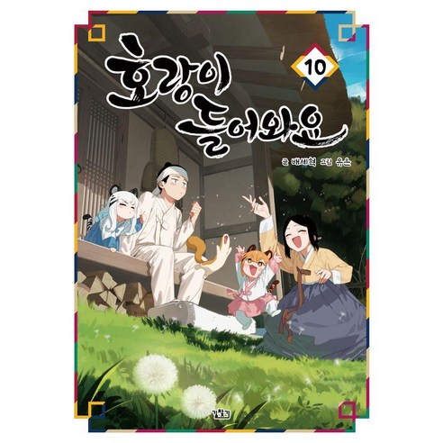 호랑이 들어와요 10, 길찾기, 배세혁