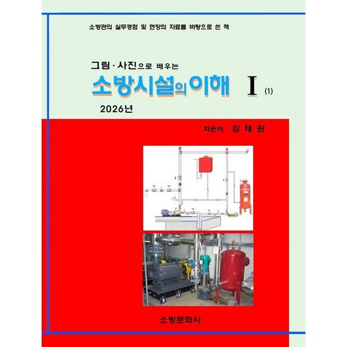 소방시설의 이해 1(2026):그림 사진으로 배우는, 소방문화사, 김태완 저