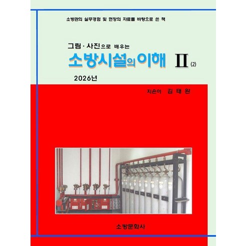 소방시설의 이해 2(2026):그림 사진으로 배우는, 소방문화사, 김태완 저