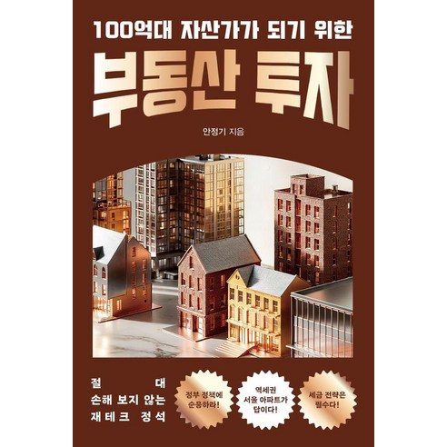 100억대 자산가가 되기 위한 부동산 투자 : 절대 손해보지 않는 재테크 정석, 행복에너지, 안정기