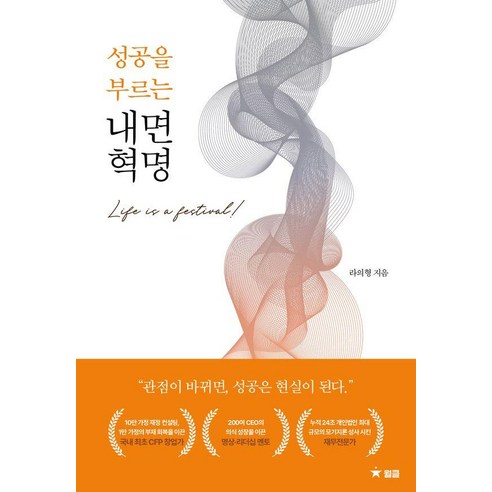 성공을 부르는 내면 혁명, 월클, 라의형