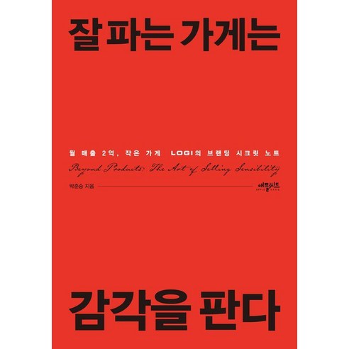 잘 파는 가게는 감각을 판다:월 매출 2억 작은 가게 로기의 브랜딩 시크릿 노트, 애플씨드, 박준승