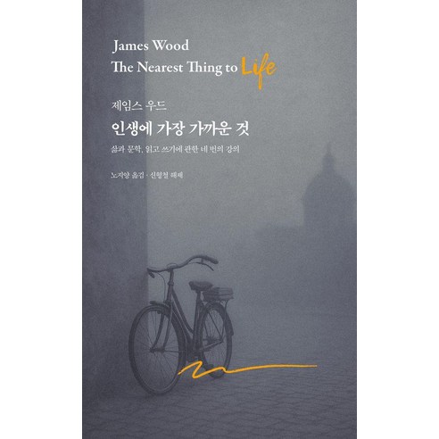 인생에 가장 가까운 것:삶과 문학 읽고 쓰기에 관한 네 번의 강의, 아를, 제임스 우드