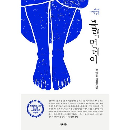 블랙 먼데이:제13회 수림문학상 수상작, 박해동, 광화문글방