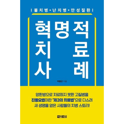 혁명적 치료 사례:불치병 난치병 만성질환, 아라크네, 박중곤