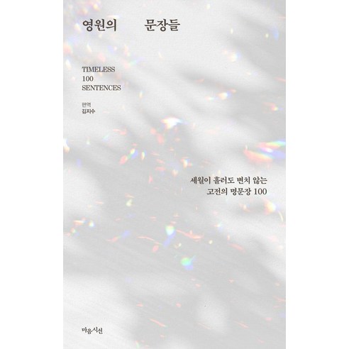 영원의 문장들:세월이 흘러도 변치 않는 고전의 명문장 100, 마음시선, 김지수