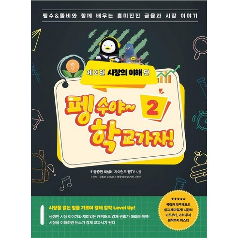 펭수야~학교 가자 2 : 시장의 이해 편, 넥스트씨, 키움증권 채널K 자이언트 펭TV
