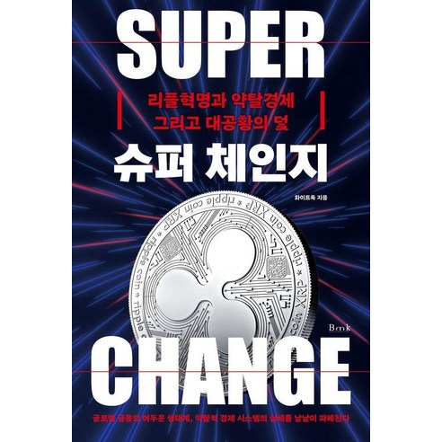슈퍼 체인지:리플혁명과 약탈경제 그리고 대공황의 덫, 비엠케이, 화이트독