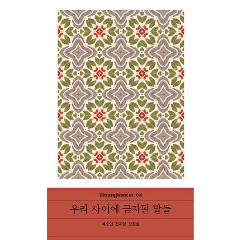 우리 사이에 금지된 말들 - Entanglement 얽힘 4, 다람, 예소연 전지영 한정현