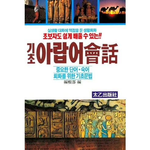 초보자도 쉽게 배울 수 있는기초 아랍어 회화:실생활대화에 역점을 둔 생활회화, 태을출판사, 상세내용 참조