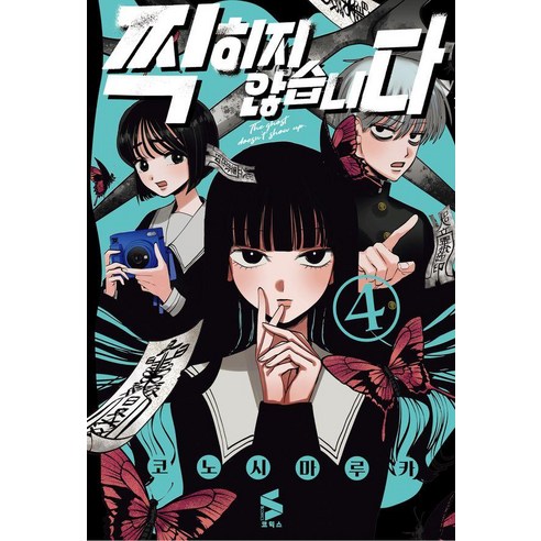 찍히지 않습니다 4, 소미미디어, 코노시마 루카