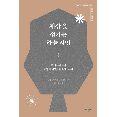 세상을 섬기는 하늘 시민 - 건강한 교회 세우기 시리즈 5 (실전편4. 정치 참여), 한국교회 희망 프로젝트, 크리쿰북스