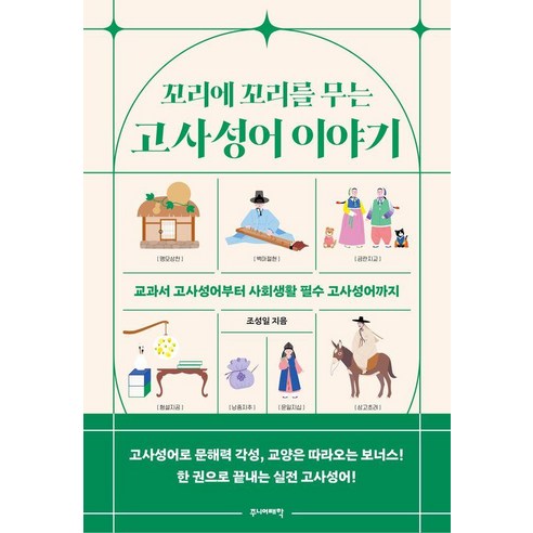 꼬리에 꼬리를 무는 고사성어 이야기:교과서 고사성어부터 사회생활 필수 고사성어까지, 주니어태학, 조성일