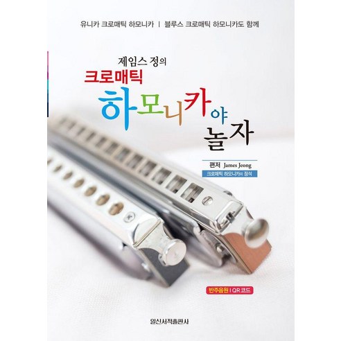 제임스정의 크로매틱 하모니카야 놀자, 일신서적출판사, 제임스 정