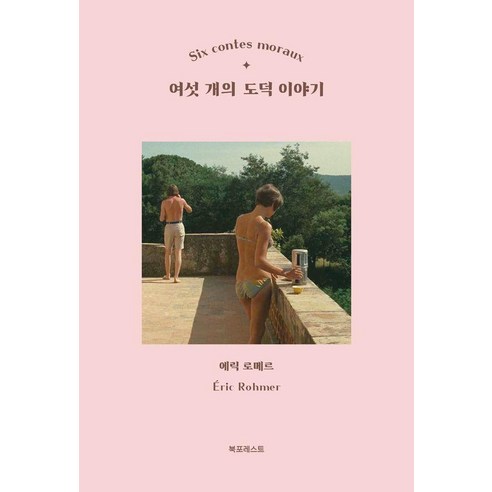 여섯 개의 도덕 이야기, 북포레스트, 에릭 로메르