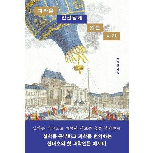 과학을 인간답게 읽는 시간, 해나무, 전대호