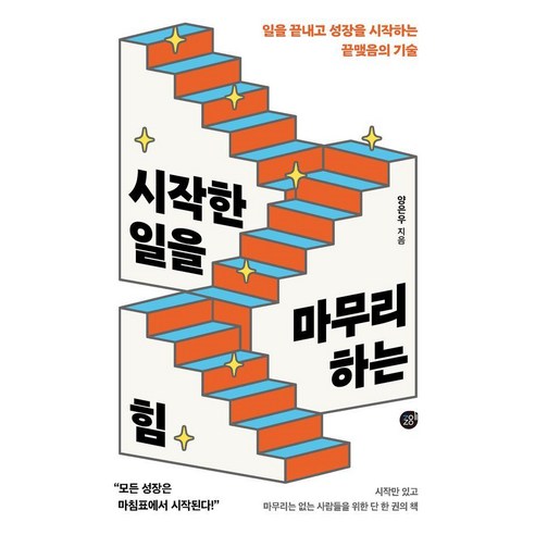 시작한 일을 마무리하는 힘:일을 끝내고 성장을 시작하는 끝맺음의 기술, 경이로움, 양은우