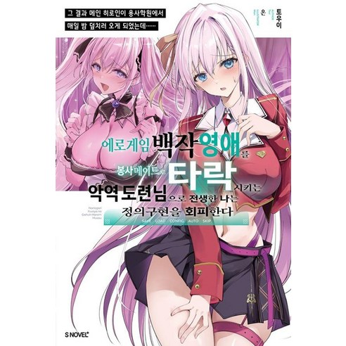 에로게임 백작 영애를 봉사 메이드로 타락시키는 악역 도련님으로 전생한 나는 정의구현을 회피한다 1, 토우이, 소미미디어