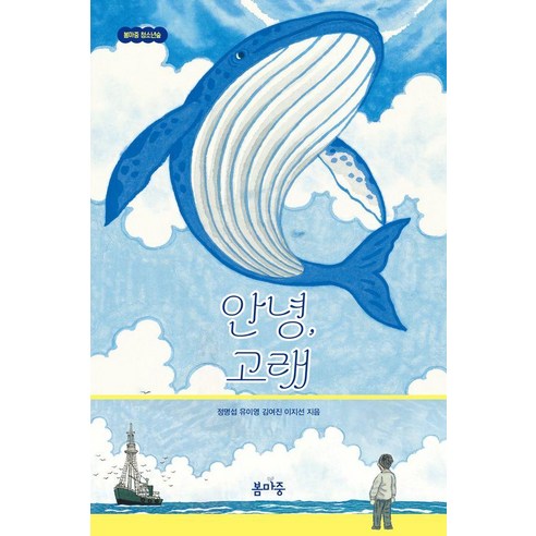 안녕 고래, 봄마중, 정명섭 유이영 김여진 이지선