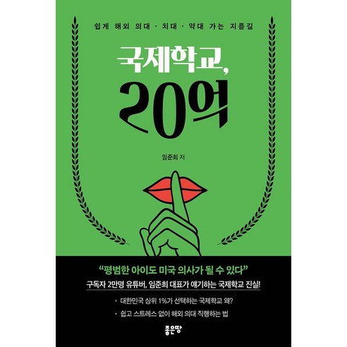 국제학교 20억, 좋은땅, 임준희
