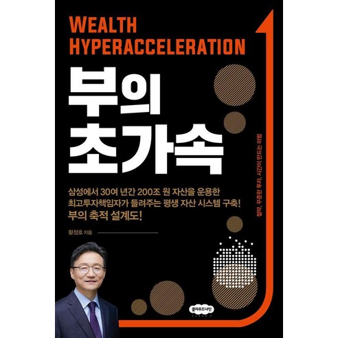 부의 초가속, 클라우드나인, 황정호