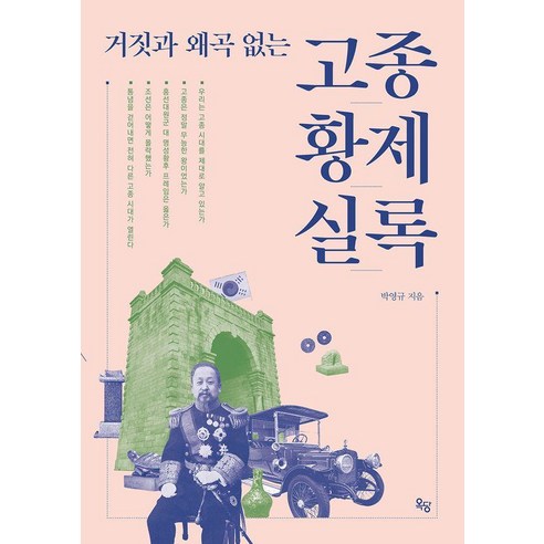 거짓과 왜곡 없는 고종황제실록, 옥당북스, 박영규