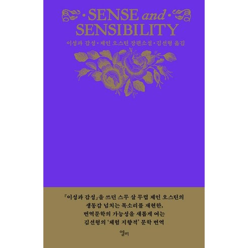 [엘리]이성과 감성 (양장), 상품명, 엘리, 제인 오스틴