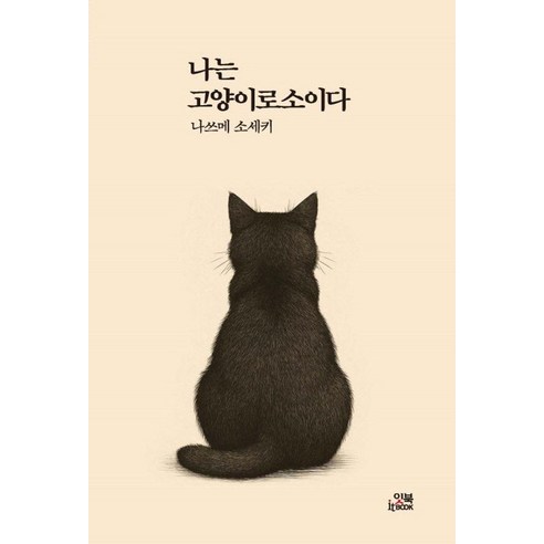 [잇북(Itbook)] 나는 고양이로소이다 - 손안의 클래식 22, 잇북(Itbook), 나쓰메 소세키